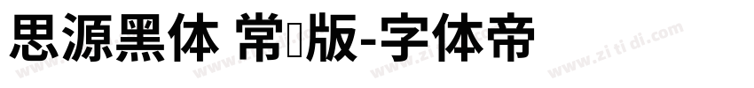 思源黑体 常规版字体转换